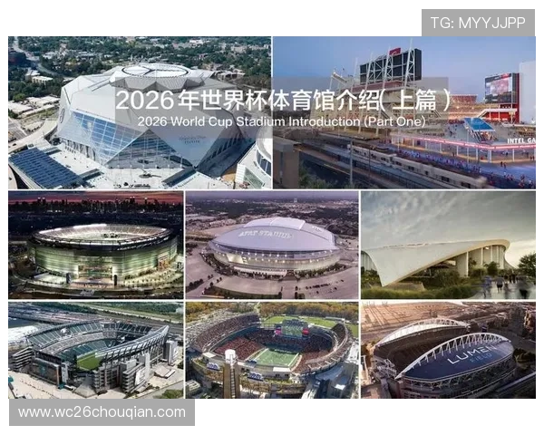 2026年世界杯举办城市及场馆最新规划,未来赛事安排一览