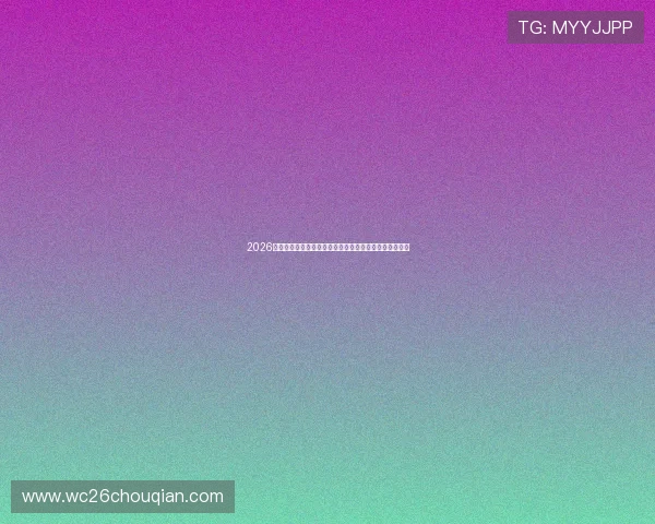 2026年世界杯主办国家的申办过程、竞标策略及成功因素分析 2026年世界杯主办国家的申办过程、竞标策略及成功因素分析