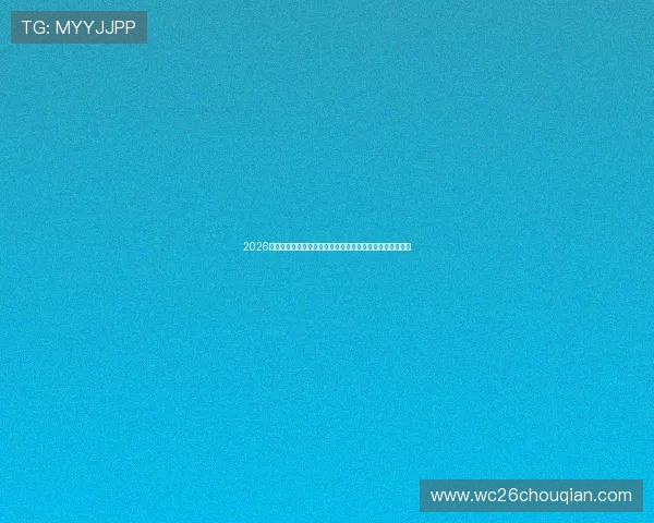 2026年美加墨世界杯参赛国家名单公布时间及各国参赛资格解析