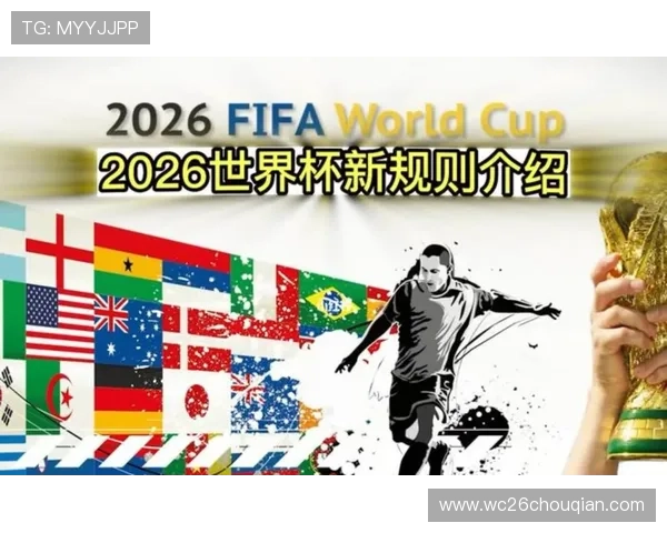 2026年美加墨世界杯扩军对参赛国家数量的具体变化及其对比赛质量的影响