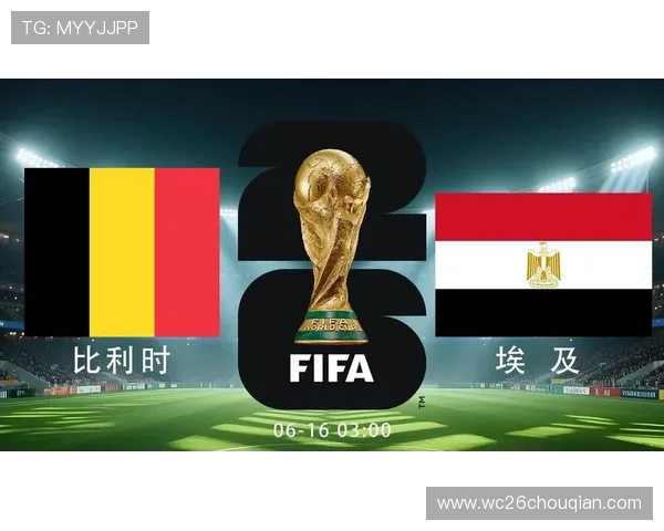 2026年世界杯比利时与埃及队的战绩走势与状态分析，谁更有可能赢得比赛