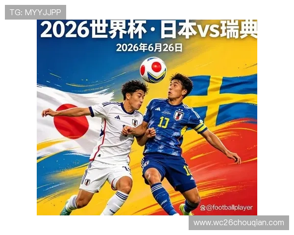 2026年世界杯日本对瑞典比赛直播免费观看渠道及比赛时间、赛程安排一览
