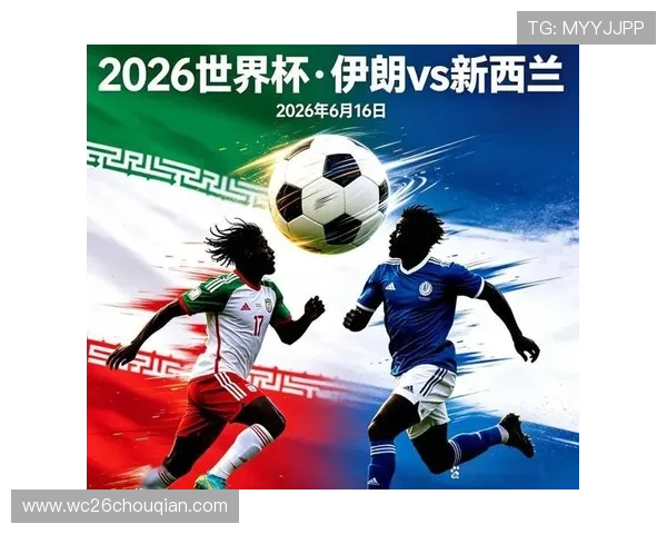 2026年世界杯伊朗对阵新西兰比赛结果分析与赛后精彩瞬间回顾
