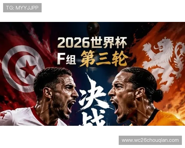 2026年世界杯突尼斯对阵荷兰小组赛关键战全场战况分析与赛前预测