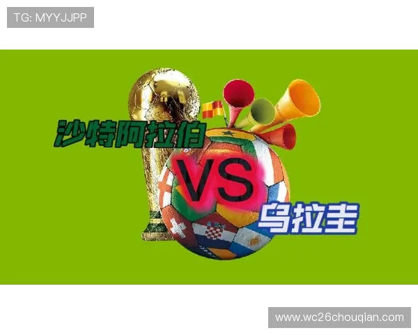 乌拉圭vs沙特比赛指数解读，关注比赛走势与胜负概率