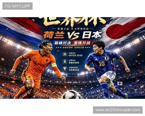 世界杯荷兰对日本比赛日程公布，赛事时间及直播信息一览