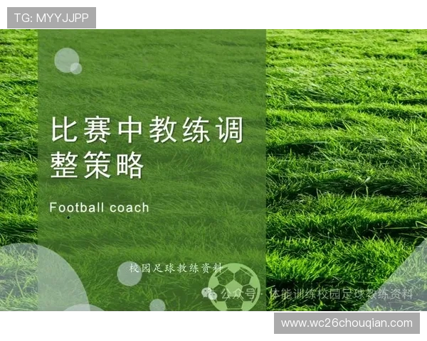 两队比赛中的战术变化与教练策略调整问题详细解读