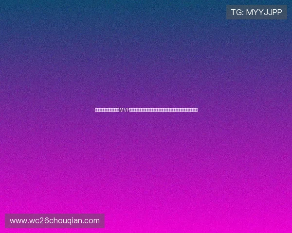 加拿大对卡塔尔比赛中MVP评选标准揭秘分析赛事中表现突出的球员为何当选最有价值球员
