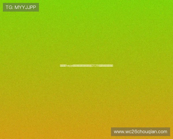 太阳直播tvapp最新版下载带你第一时间观看2026年世界杯精彩比赛内容 太阳直播tvapp最新版下载带你第一时间观看2026年世界杯精彩比赛内容